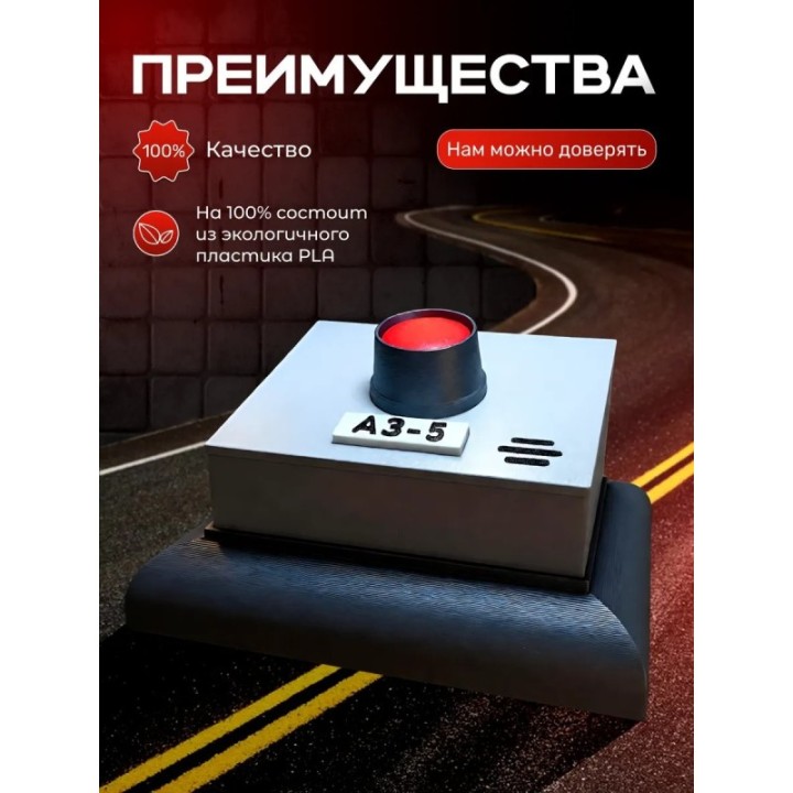 Купить Чернобыль игрушки кнопка аз 5 ASDAMATOYS