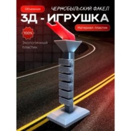 Купить чернобыль игрушка чаэс факел ASDAMATOYS