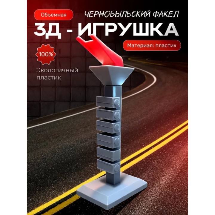 Купить чернобыль игрушка чаэс факел ASDAMATOYS