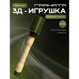 Купить Игрушка для мальчиков граната 3 ASDAMATOYS