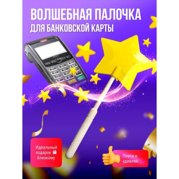 Купить Волшебная палочка для банковской карты ASDAMATOYS