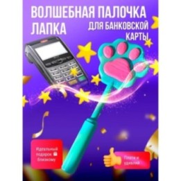 Купить волшебная палочка для банковской карты лапка ASDAMATOYS