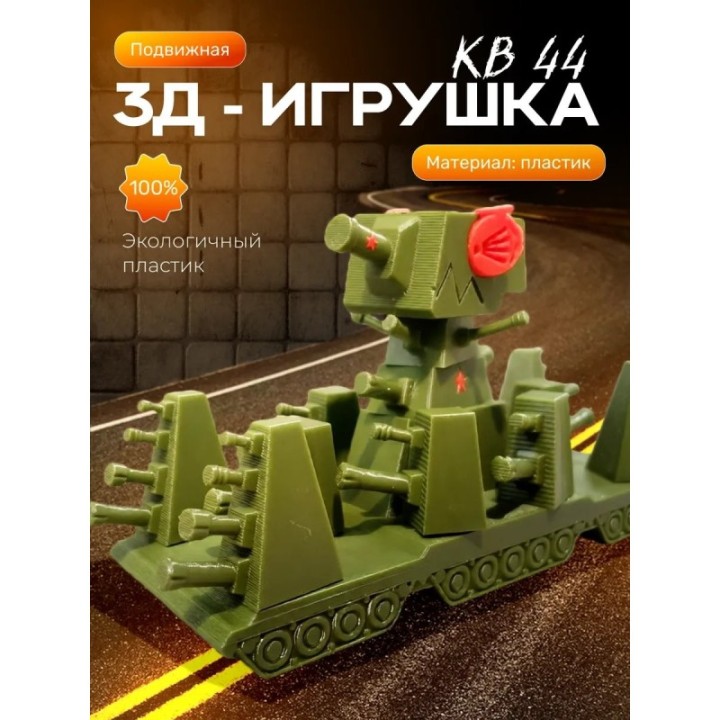 Купить Кв 44 танк игрушка ASDAMATOYS