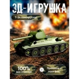 Купить Игрушка танк т34 конструктор ASDAMATOYS