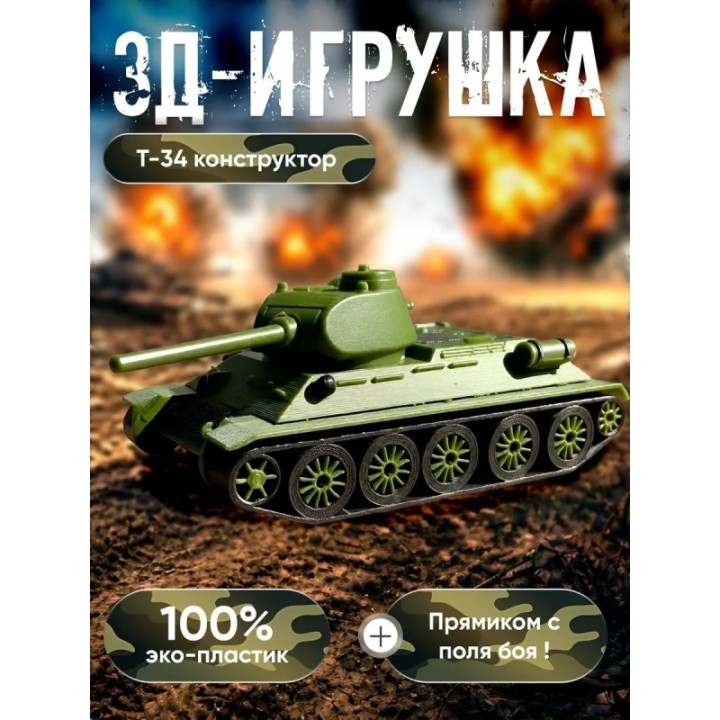Купить Игрушка танк т34 конструктор ASDAMATOYS