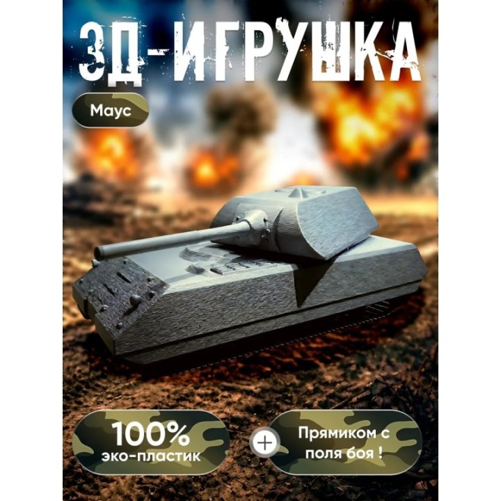 Купить маус танк игрушка 3д ASDAMATOYS