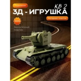 Купить Танк кв 2 фигурка 3д ASDAMATOYS