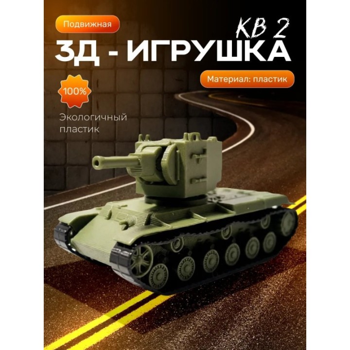 Купить Танк кв 2 фигурка 3д ASDAMATOYS