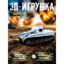 Купить тигр танк игрушка ASDAMATOYS