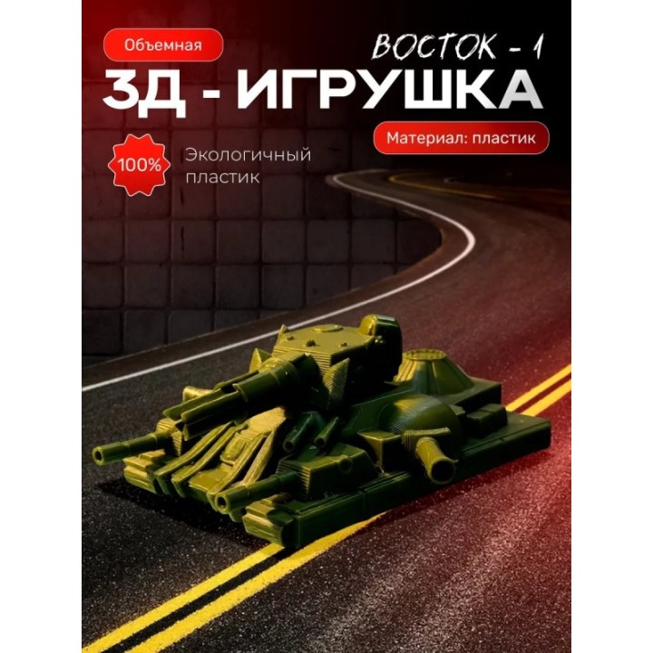 Купить восток 1 танк игрушка ASDAMATOYS