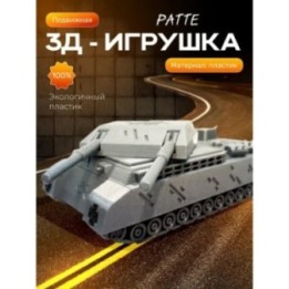Купить Ратте танк игрушка ASDAMATOYS