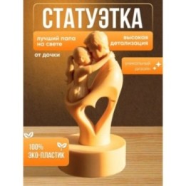 Купить Фигурка лучший папа на свете от дочки ASDAMATOYS