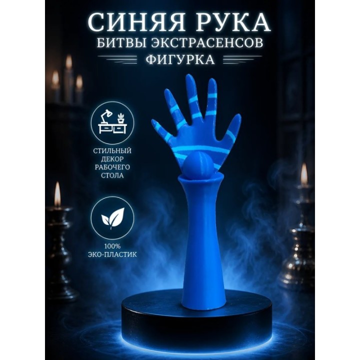 Купить Синяя рука битвы экстрасенсов фигурка игрушка ASDAMATOYS