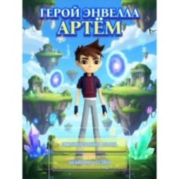 Купить Герои Энвелла Артём ASDAMATOYS