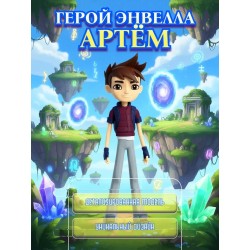 Герои Энвелла Артём
