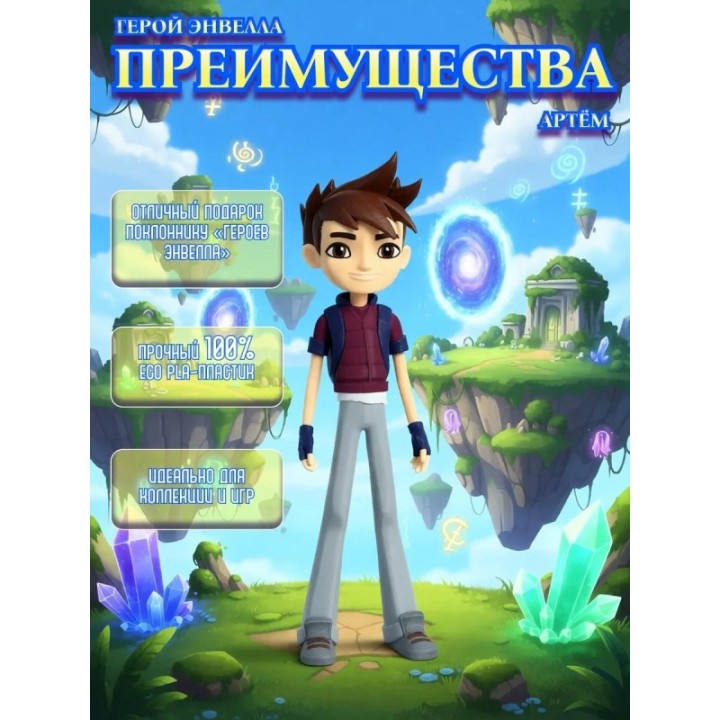 Купить Герои Энвелла Артём ASDAMATOYS