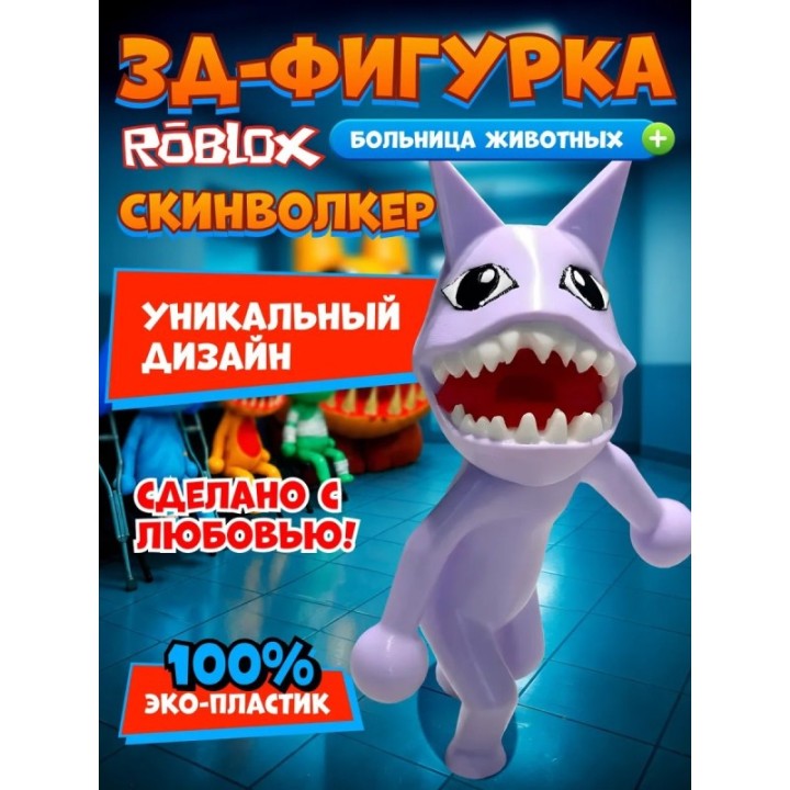 Купить больница для животных roblox скинволкер ASDAMATOYS