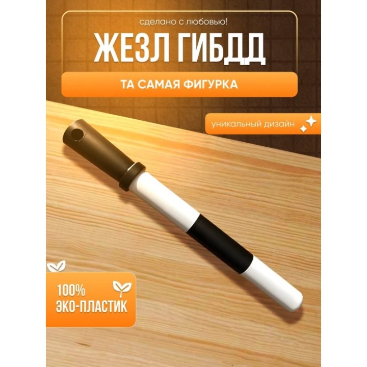 Купить Жезл гибдд детский ASDAMATOYS