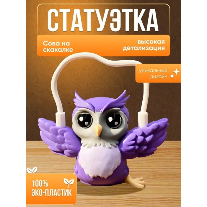 Купить Сова на скакалке фигурка ASDAMATOYS