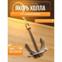 Купить брелок якорь холла ASDAMATOYS