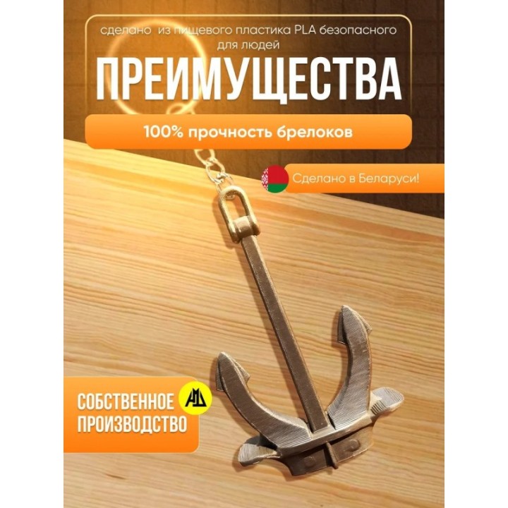 Купить брелок якорь холла ASDAMATOYS