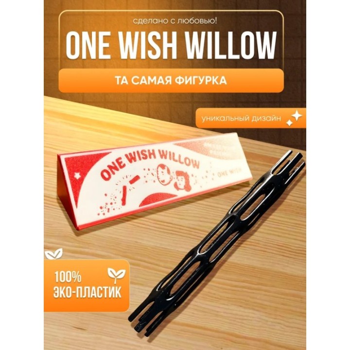 Купить one wish willow палочка одно желание ASDAMATOYS