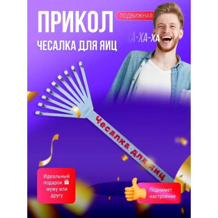 Купить чесалка для яиц прикол ASDAMATOYS