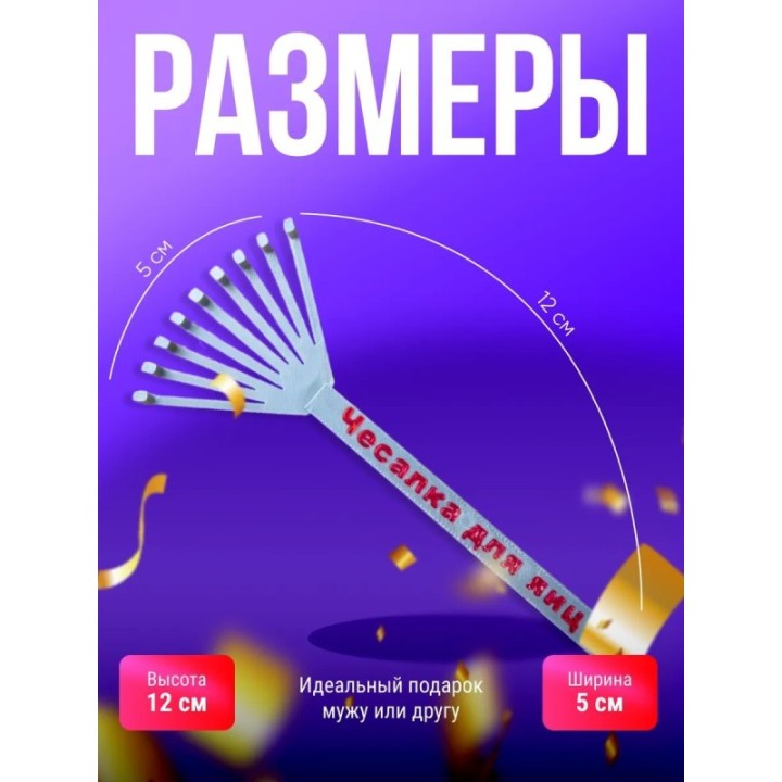 Купить чесалка для яиц прикол ASDAMATOYS