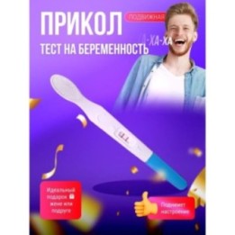 Купить тест на беременность розыгрыш ASDAMATOYS