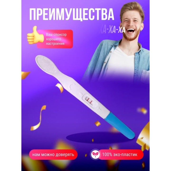 Купить тест на беременность розыгрыш ASDAMATOYS