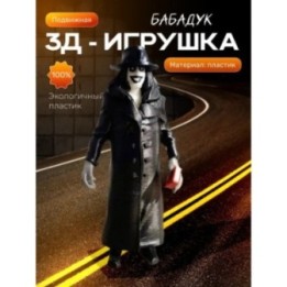 Купить бабадук игрушка ASDAMATOYS
