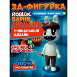 Купить Больница для животных roblox barney аномалия ASDAMATOYS