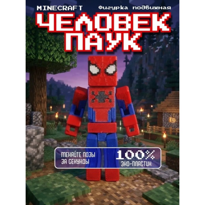 Купить Человек паук minecraft фигурка подвижная ASDAMATOYS