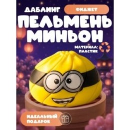 Купить Даблинг фитжет пельмень Миньон ASDAMATOYS