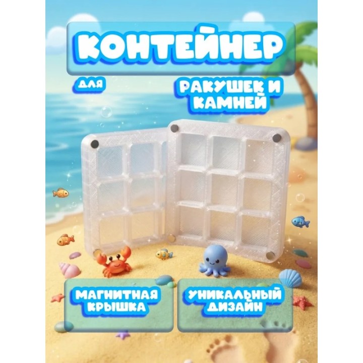 Купить Контейнер для ракушек и камней ASDAMATOYS