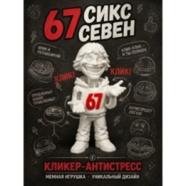 Купить 67 сикс севен кликер антистресс ASDAMATOYS