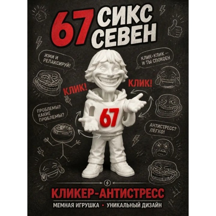 Купить 67 сикс севен кликер антистресс ASDAMATOYS