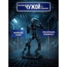 Купить Чужой фигурка т13 ASDAMATOYS