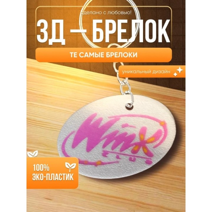 Купить брелок винкс с логотипом 3д фигурка ASDAMATOYS