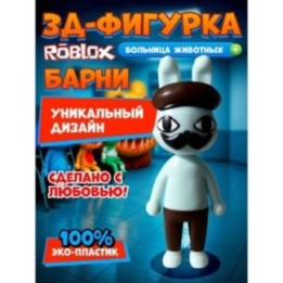 Купить Больница для животных roblox Barney ASDAMATOYS