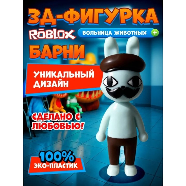 Купить Больница для животных roblox Barney ASDAMATOYS